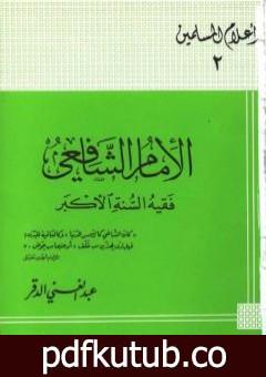 تحميل كتاب الإمام الشافعي فقيه السنة الأكبر PDF تأليف عبد الغني الدقر مجانا [كامل]
