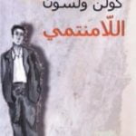 تحميل كتاب اللامنتمي PDF تأليف كولن ولسون مجانا [كامل]