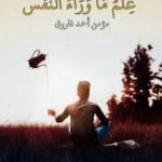 تحميل كتاب علم ما وراء النفس – التحريك العقلي PDF تأليف مؤمن أحمد فاروق مجانا [كامل]