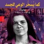 تحميل كتاب كما يسخر الوعي للجسد، يوميات: 1964 – 1980 PDF تأليف سوزان سونتاغ مجانا [كامل]