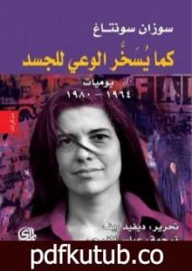 تحميل كتاب كما يسخر الوعي للجسد، يوميات: 1964 – 1980 PDF تأليف سوزان سونتاغ مجانا [كامل]