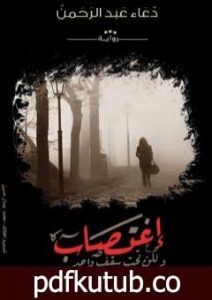 تحميل كتاب اغتصاب ولكن تحت سقف واحد PDF تأليف دعاء عبد الرحمن مجانا [كامل]