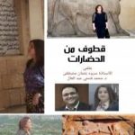 تحميل كتاب قطوف من الحضارات – الحضارة الكردية PDF تأليف د.محمد فتحي عبد العال مجانا [كامل]