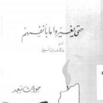 تحميل كتاب حتى يغيروا ما بأنفسهم PDF تأليف جودت سعيد مجانا [كامل]