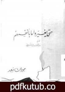 تحميل كتاب حتى يغيروا ما بأنفسهم PDF تأليف جودت سعيد مجانا [كامل]