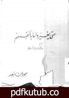 تحميل كتاب حتى يغيروا ما بأنفسهم PDF تأليف جودت سعيد مجانا [كامل]