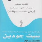 تحميل كتاب المنخفض PDF تأليف سيث جودين مجانا [كامل]