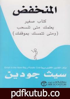 تحميل كتاب المنخفض PDF تأليف سيث جودين مجانا [كامل]