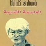 تحميل كتاب العاصمة القديمة PDF تأليف ياسوناري كاواباتا مجانا [كامل]