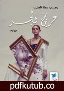 تحميل كتاب عرين الجسد PDF تأليف رجب أبو سرية مجانا [كامل]