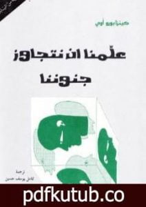 تحميل كتاب علمنا أن نتجاوز جنوننا PDF تأليف كنزابورو أوي مجانا [كامل]