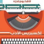 تحميل كتاب إكسبريس الأدب PDF تأليف لاشا بوجادزه مجانا [كامل]