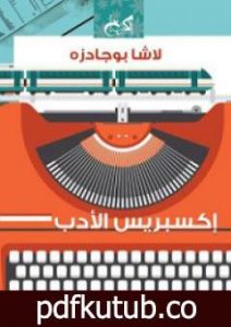 تحميل كتاب إكسبريس الأدب PDF تأليف لاشا بوجادزه مجانا [كامل]