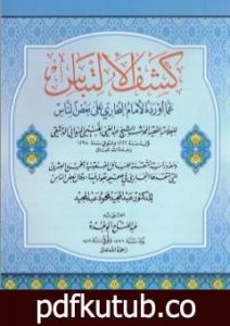 تحميل كتاب كشف الإلتباس عمّا أورده الإمام البخاري على بعض الناس PDF تأليف عبد الغني الغنيمي الدمشقي الميداني الحنفي مجانا [كامل]