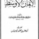 تحميل كتاب الإيمان الأوسط PDF تأليف ابن تيمية مجانا [كامل]