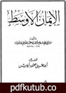 تحميل كتاب الإيمان الأوسط PDF تأليف ابن تيمية مجانا [كامل]