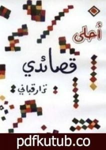 تحميل كتاب أحلى قصائدي PDF تأليف نزار قباني مجانا [كامل]
