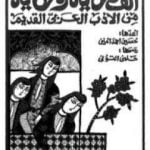 تحميل كتاب ألف حكاية وحكاية من الأدب العربي القديم PDF تأليف حسين أحمد أمين مجانا [كامل]