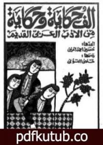 تحميل كتاب ألف حكاية وحكاية من الأدب العربي القديم PDF تأليف حسين أحمد أمين مجانا [كامل]