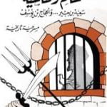 تحميل كتاب عالم وطاغية مسرحية تاريخية PDF تأليف يوسف القرضاوي مجانا [كامل]