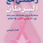 تحميل كتاب رحلتي مع السرطان PDF تأليف كمال قبيسي مجانا [كامل]