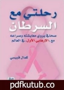 تحميل كتاب رحلتي مع السرطان PDF تأليف كمال قبيسي مجانا [كامل]