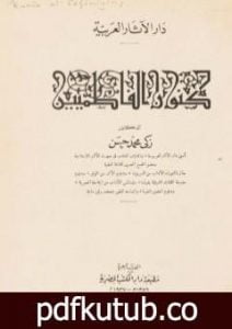 تحميل كتاب كنوز الفاطميين PDF تأليف زكي محمد حسن مجانا [كامل]