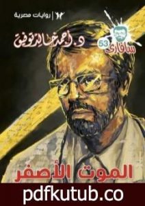 تحميل كتاب الموت الأصفر – سلسلة سافاري PDF تأليف أحمد خالد توفيق مجانا [كامل]