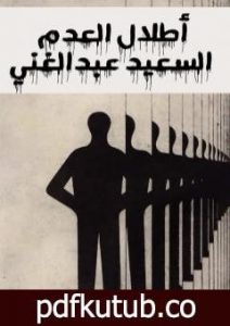 تحميل كتاب أطلال العدم PDF تأليف السعيد عبدالغني مجانا [كامل]