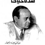 تحميل كتاب هذه حياتي PDF تأليف عبد الحميد جودة السحار مجانا [كامل]