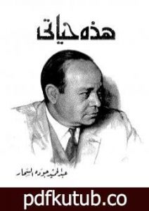 تحميل كتاب هذه حياتي PDF تأليف عبد الحميد جودة السحار مجانا [كامل]