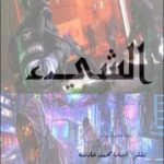 تحميل كتاب الشيء PDF تأليف أسامة محمد عارضة مجانا [كامل]