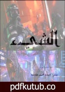 تحميل كتاب الشيء PDF تأليف أسامة محمد عارضة مجانا [كامل]