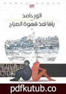 تحميل كتاب يافا تعد قهوة الصباح PDF تأليف أنور حامد مجانا [كامل]