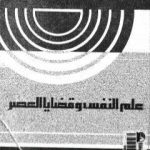 تحميل كتاب ما هو علم المنطق؟ دراسة نقدية للفلسفة الوضعية المنطقية PDF تأليف يحيى هويدي مجانا [كامل]