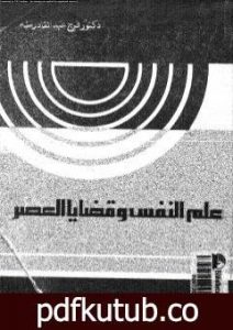 تحميل كتاب ما هو علم المنطق؟ دراسة نقدية للفلسفة الوضعية المنطقية PDF تأليف يحيى هويدي مجانا [كامل]