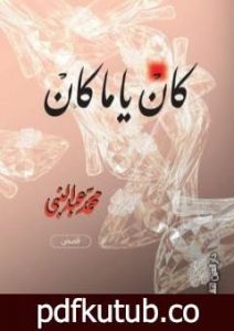 تحميل كتاب كان يا ما كان PDF تأليف محمد عبد النبي مجانا [كامل]