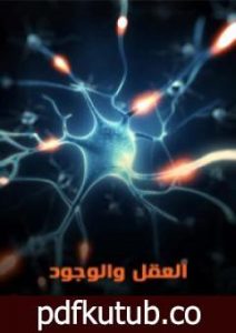 تحميل كتاب العقل والوجود PDF تأليف يوسف كرم مجانا [كامل]