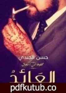 تحميل كتاب العائد (مخطوطة بن إسحاق #3) PDF تأليف حسن الجندي مجانا [كامل]