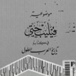 تحميل كتاب موضوعية فيليب حتي في كتابه تاريخ العرب المطول PDF تأليف شوقي أبو خليل مجانا [كامل]