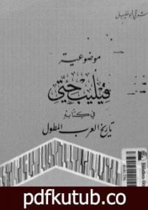 تحميل كتاب موضوعية فيليب حتي في كتابه تاريخ العرب المطول PDF تأليف شوقي أبو خليل مجانا [كامل]