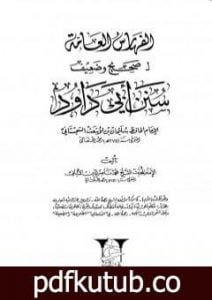 تحميل كتاب صحيح وضعيف سنن أبي داود – الفهارس العامة PDF تأليف محمد ناصر الدين الألباني مجانا [كامل]
