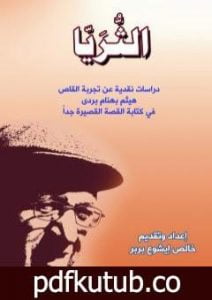 تحميل كتاب الثُّرَيّا PDF تأليف خالص إيشوع بربر مجانا [كامل]