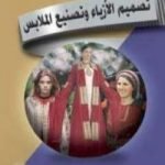 تحميل كتاب تصميم الأزياء وتصنيع الملابس PDF تأليف مجموعة من المؤلفين مجانا [كامل]