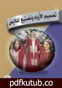 تحميل كتاب تصميم الأزياء وتصنيع الملابس PDF تأليف مجموعة من المؤلفين مجانا [كامل]