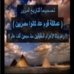 تحميل كتاب قوم عاد بناة الأهرام PDF تأليف محمد سمير عطا مجانا [كامل]