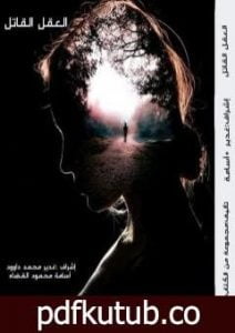 تحميل كتاب العقل القاتل PDF تأليف مجموعة من المؤلفين مجانا [كامل]