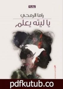 تحميل كتاب يا ليته يعلم PDF تأليف راما الرمحي مجانا [كامل]