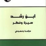تحميل كتاب ابن رشد سيرة وفكر PDF تأليف محمد عابد الجابري مجانا [كامل]
