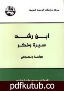 تحميل كتاب ابن رشد سيرة وفكر PDF تأليف محمد عابد الجابري مجانا [كامل]